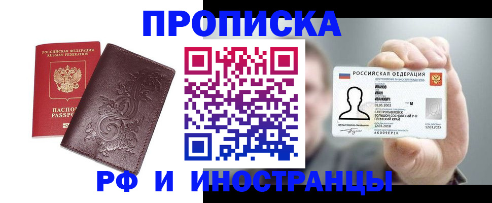 купить прописку в Дзержинске